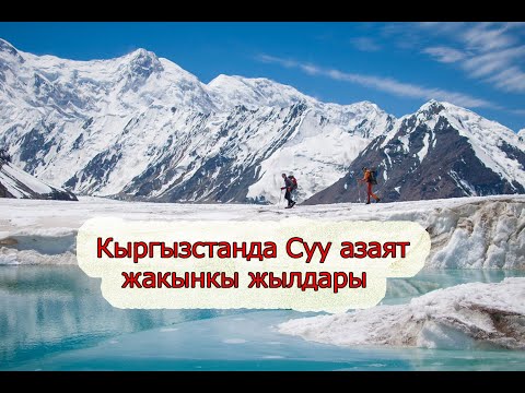 Видео: Кыргызстанда СУУ азайышы мумкун жакынкы жылдары