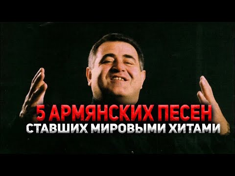 Видео: Эти песни покорили весь мир | ТОП-5 Армянских песен, ставших МИРОВЫМИ ХИТАМИ