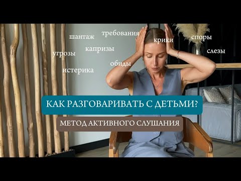 Видео: КАК РАЗГОВАРИВАТЬ С ДЕТЬМИ? ВОЗМОЖНО ЛИ ДО НИХ ДОСТУЧАТЬСЯ?