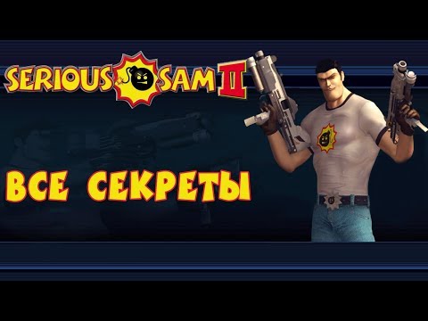 Видео: Serious Sam 2 - Все Секреты