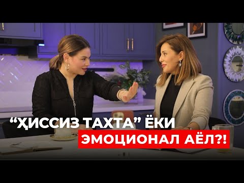 Видео: “ҲИССИЗ ТАХТА” ЁКИ ЭМОЦИОНАЛ АЁЛ?!