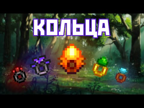 Видео: ГАЙД НА КОЛЬЦА В STARDEW VALLEY!!!