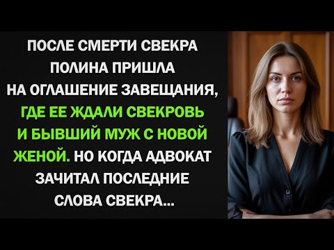 Видео: Полина пришла на оглашение завещания, где ее ждали свекровь, бывший муж и его новая жена...