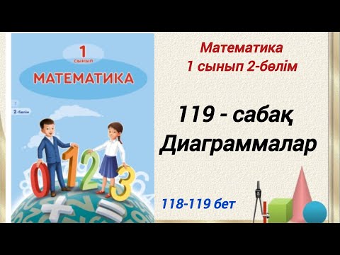 Видео: 1 сынып. Математика 119-сабақ. Диаграммалар. Математика 1-сынып 2 бөлім #1сыныпматематика119сабақ