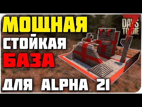 Видео: БАЗА "МЕГА ДРОБИТЕЛЬ ЧЕРЕПОВ" НА ALPHA 21 | 7 DAYS TO DIE