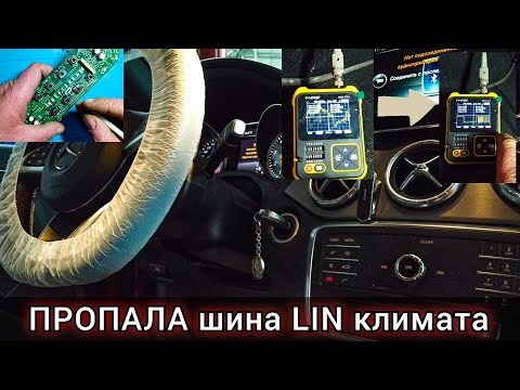 Видео: Пропала LIN шина климата на Mercedes. Перестал работать моторчик вентилятора приточного воздуха.