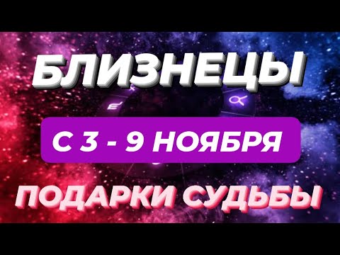 Видео: БЛИЗНЕЦЫ♊️❤️☘️ С 3 - 9 НОЯБРЯ 2025.
