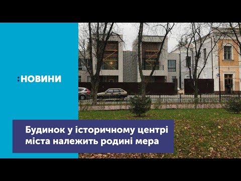 Видео: Родина Атрошенка житиме в двоповерховій новобудові у центрі Чернігова