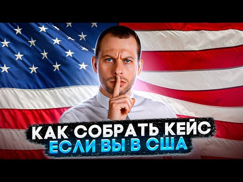 Видео: КАК СОБРАТЬ КЕЙС, НАХОДЯСЬ В США: СЕКРЕТЫ, ФИШКИ, РАБОЧИЕ ТЕХНИКИ