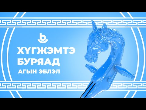 Видео: «Хʏгжэмтэ Буряад». Агын эблэл. «Музыкальная Бурятия». Агинское землячество