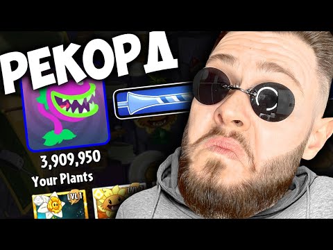 Видео: 3,5МЛН НА АРЕНЕ! РЕКОРД В PLANTS vs ZOMBIE #27