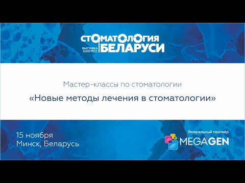 Видео: Мастер-классы по стоматологии: «Новые методы лечения в стоматологии»