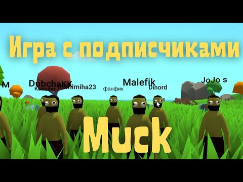 Видео: Muck - Игра с подписчиками #2