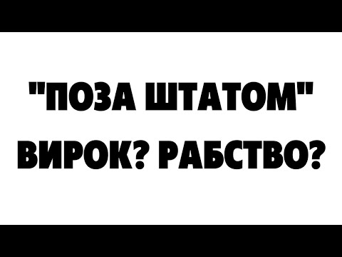 Видео: Вивели "ПОЗА ШТАТ" в/ч. Рабство в ЗСУ? Після поранення? ЩО РОБИТИ і чому таке можливо? Дослідження.