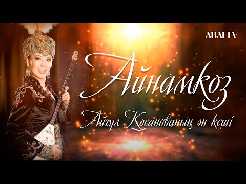 Видео: АЙНАМКӨЗ. Айгүл Қосанованың ән кеші