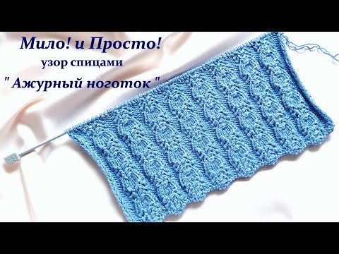 Видео: Узор спицами "Ажурный ноготок "
