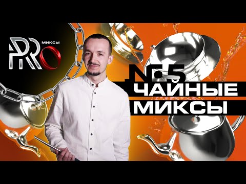 Видео: ШОУ PRO МИКСЫ #5. ЧАЙНЫЕ МИКСЫ