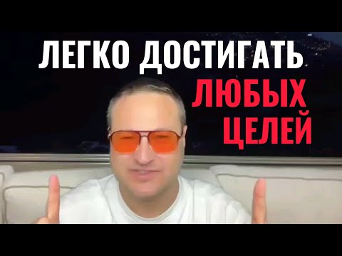 Видео: Легко достигать любых целей