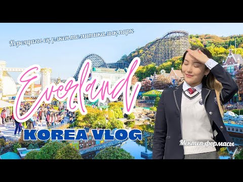 Видео: [VLOG] Кореядағы ең үлкен тематикалық парк EVERLAND | Корей мектеп формасы | Корея | Қазақша влог