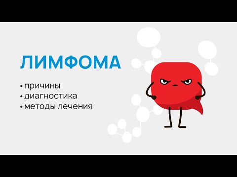 Видео: Лимфома