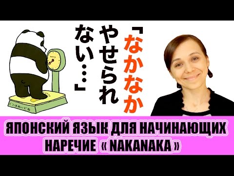 Видео: JLPT N3. Наречие なかなか (nakanaka). Грамматика.