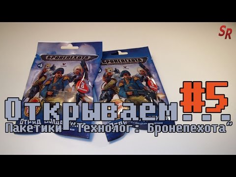 Видео: "Открываем... пакетики" #5 Технолог "Бронепехота" набор случайных солдатиков