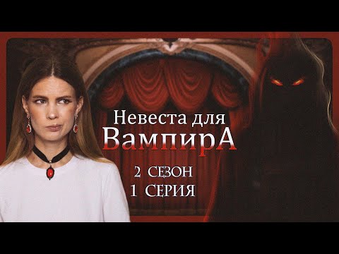 Видео: А ТЫ ЕЩЁ КТО? I НЕВЕСТА ДЛЯ ВАМПИРА I 1 серия 2 сезон I Seven Hearts Stories