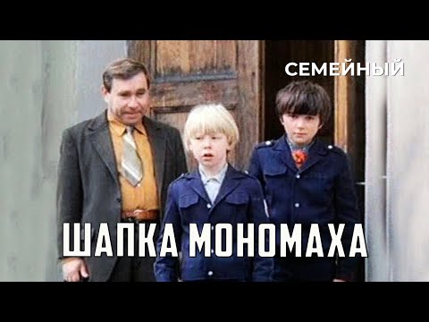 Видео: Шапка Мономаха (1982 год) семейный