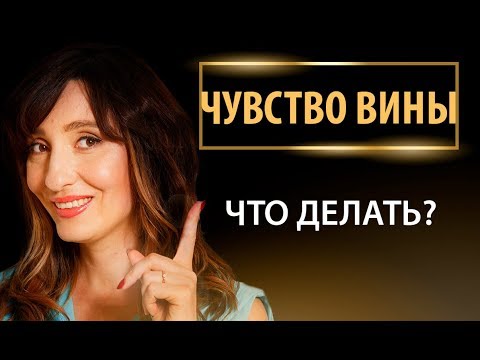 Видео: Не перестаю себя винить. Что делать?