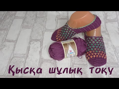 Видео: қысқа шұлық тоқып үйрену. Следки крючком.crochet slippers