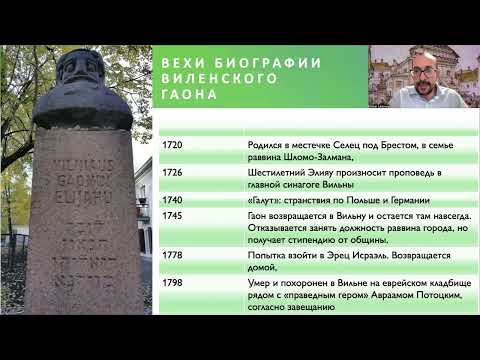Видео: Виленский Гаон и Учение полного совершенства. Новый курс
