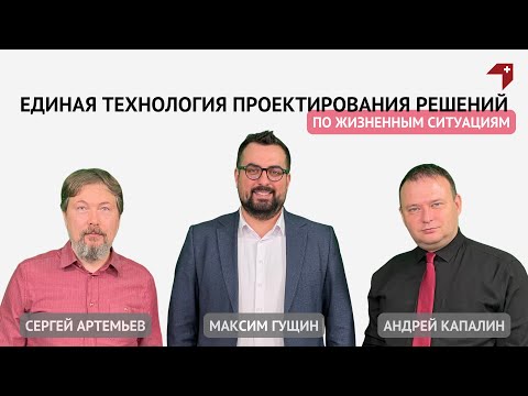 Видео: Единая технология проектирования решений по жизненным ситуациям