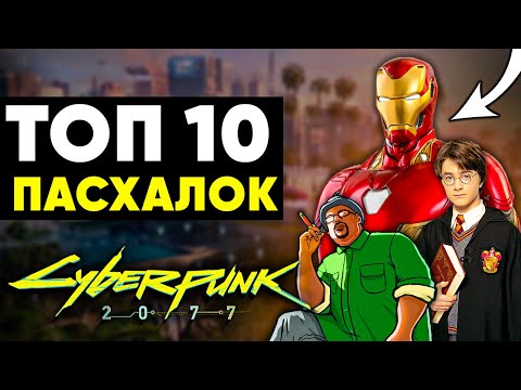Видео: 10 САМЫХ ИНТЕРЕСНЫХ ПАСХАЛОК В CYBERPUNK 2077!