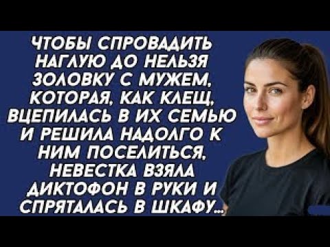 Видео: Золовка с мужем нагло поселилась в квартире невестки, и та решила жёстко их проучить...