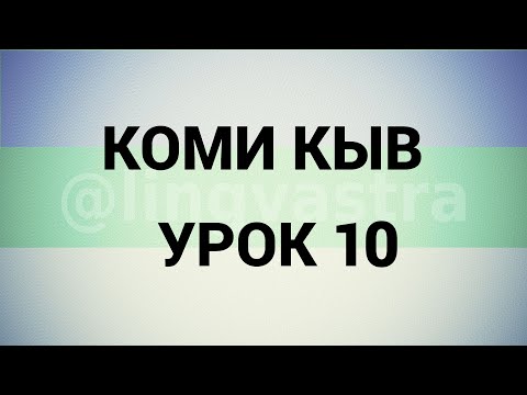 Видео: Коми язык/Коми кыв УРОК 10/ ПРАКТИКА ЧИСЛИТЕЛЬНЫЕ