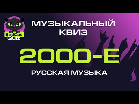 Видео: Музыкальный квиз. 2000-е. Русская музыка