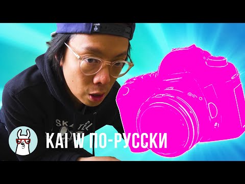 Видео: Kai W: Всё, что нужно для крутых фоток. За 330 $