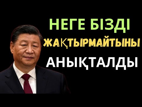 Видео: ҚАЗАҚТАРДАН ОСЫ ҮШІН ҚОРҚАДЫ