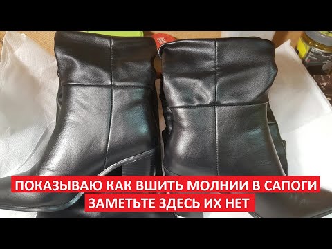 Видео: Когда НА САПОГАХ нету молнии то это неудобно!Показываю как вставить Молнию В САПОГИ Просто и Быстро