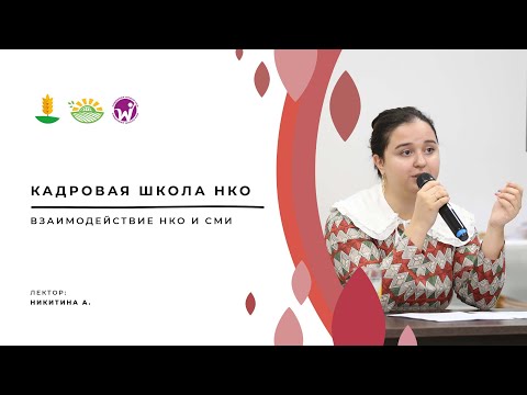 Видео: Взаимодействие НКО и СМИ
