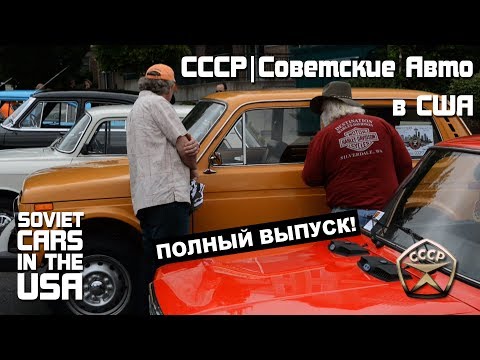 Видео: Советские Автомобили в США | ПОЛНЫЙ ВЫПУСК! | Soviet Cars in the USA | CCCP