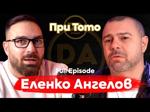 Видео: При ТоТо: "Прилича на шизофрения, но е още по-откачено." - Еленко Ангелов