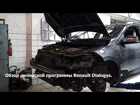 Видео: Обзор дилерской программы по ремонту автомобилей Renault Dialogys.