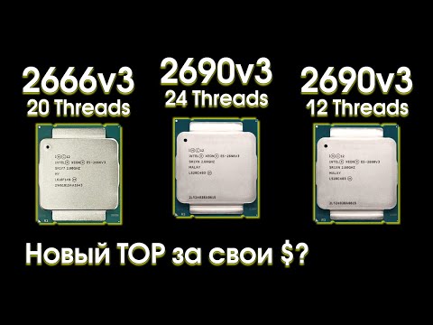 Видео: Сравнительный тест Xeon 2690v3 и 2666v3.