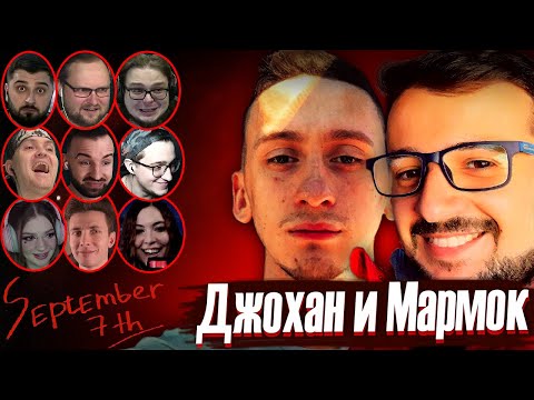 Видео: Реакции Летсплейщиков на Мармока и Джохана в September 7th