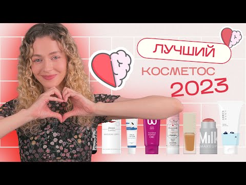 Видео: ЛУЧШАЯ КОСМЕТИКА 2023 - уход за волосами, кожей, мейк