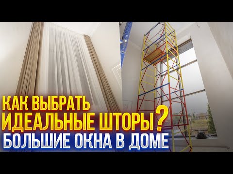 Видео: ШТОРЫ ДЛЯ ЧАСТНОГО ДОМА с большими окнами второго света 🔴 Установка Штор на Лестничный Пролет ☝️