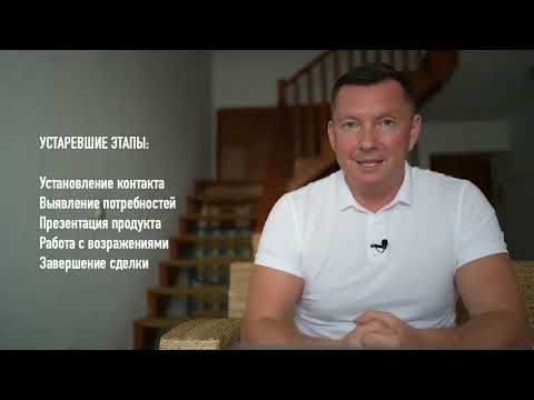 Видео: Новые этапы продаж. Техники и скрипты продаж. Тренинг по продажам