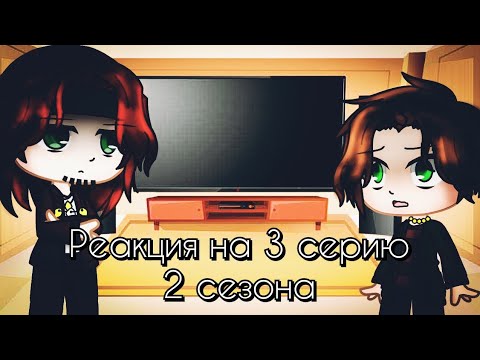 Видео: Реакция Метал Фэмили на 3 серию 2 сезона