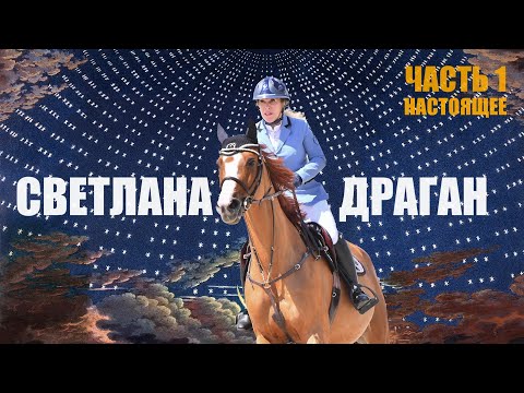 Видео: НАСТОЯЩЕЕ.  СВЕТЛАНА ДРАГАН часть 1